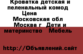 Кроватка детская и пеленальный комод › Цена ­ 5 000 - Московская обл., Москва г. Дети и материнство » Мебель   